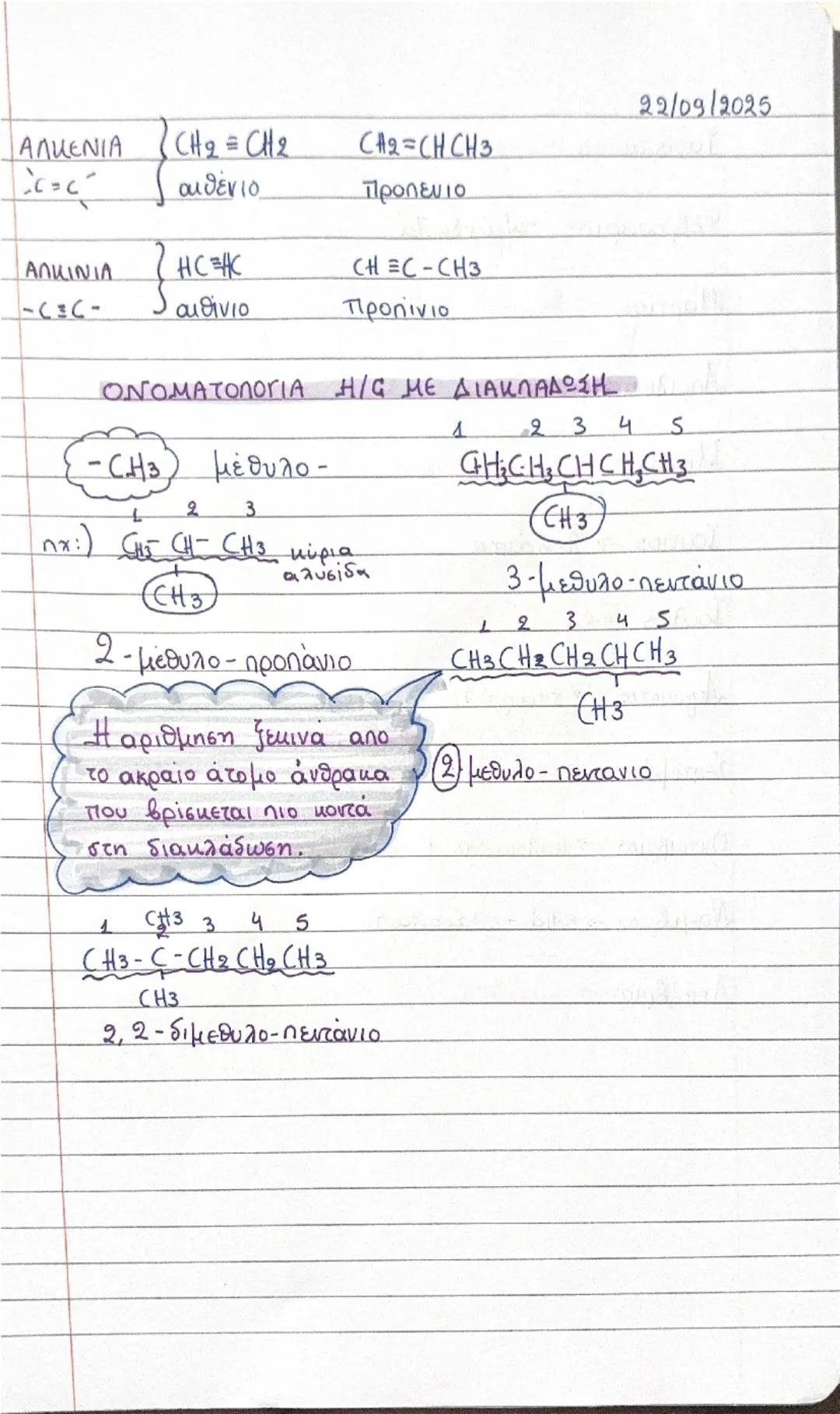 # ΟΡΓΑΝΙΚΗ ΧΗΜΕΙΑ

15.09.25

Οργανική χημεία είναι ο κλάδος της Χημείας που μελετά
τις ενώσεις του άνθρακα.

*   εξαιρεση: αποτελουν το Cο, 