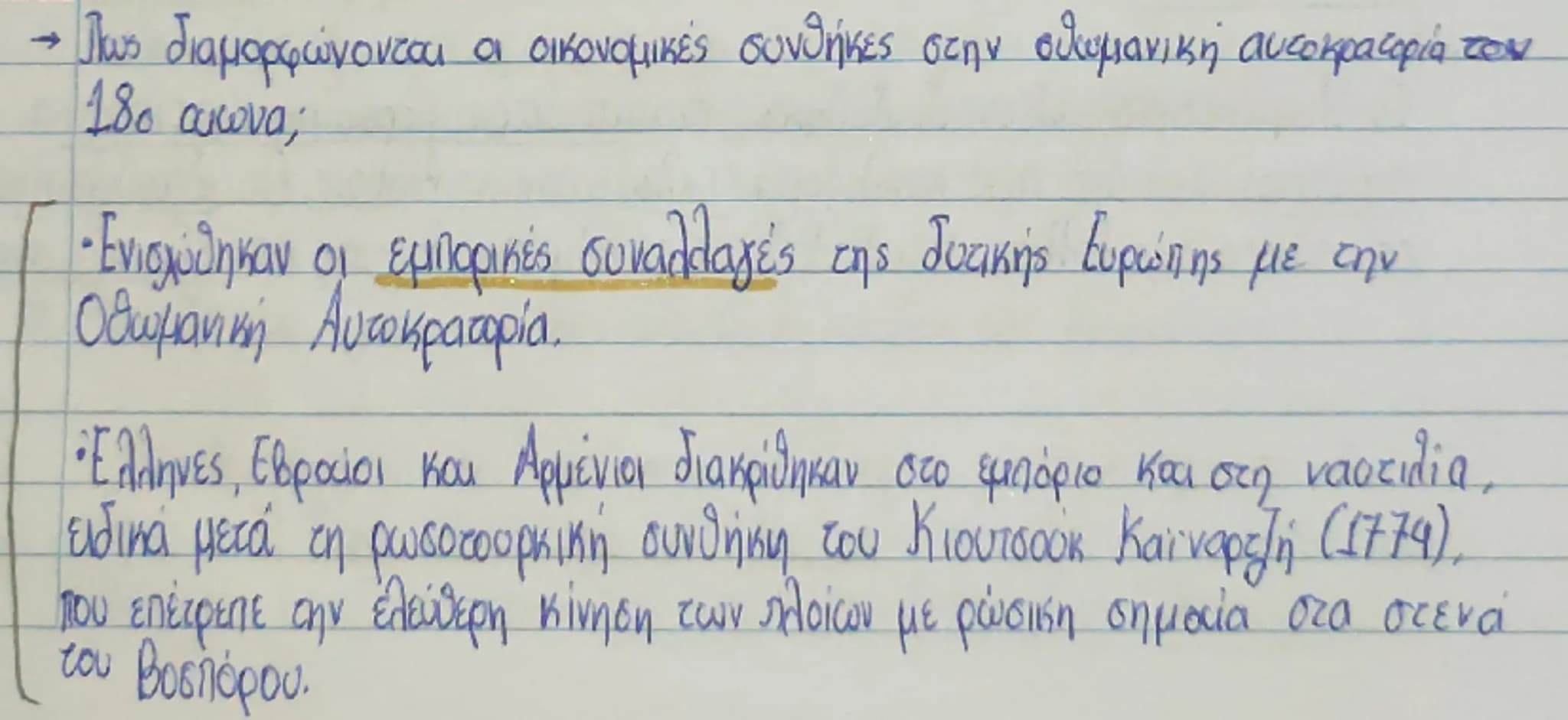 Πως διαμορφώνονται οι οικονομικές συνθήκες στην σθωμανική αυτοκρατορία τον
18ο αιώνα;
• Ενισχύθηκαν οι εμπορικές συναλλαγές της δυτικής Ευρώ