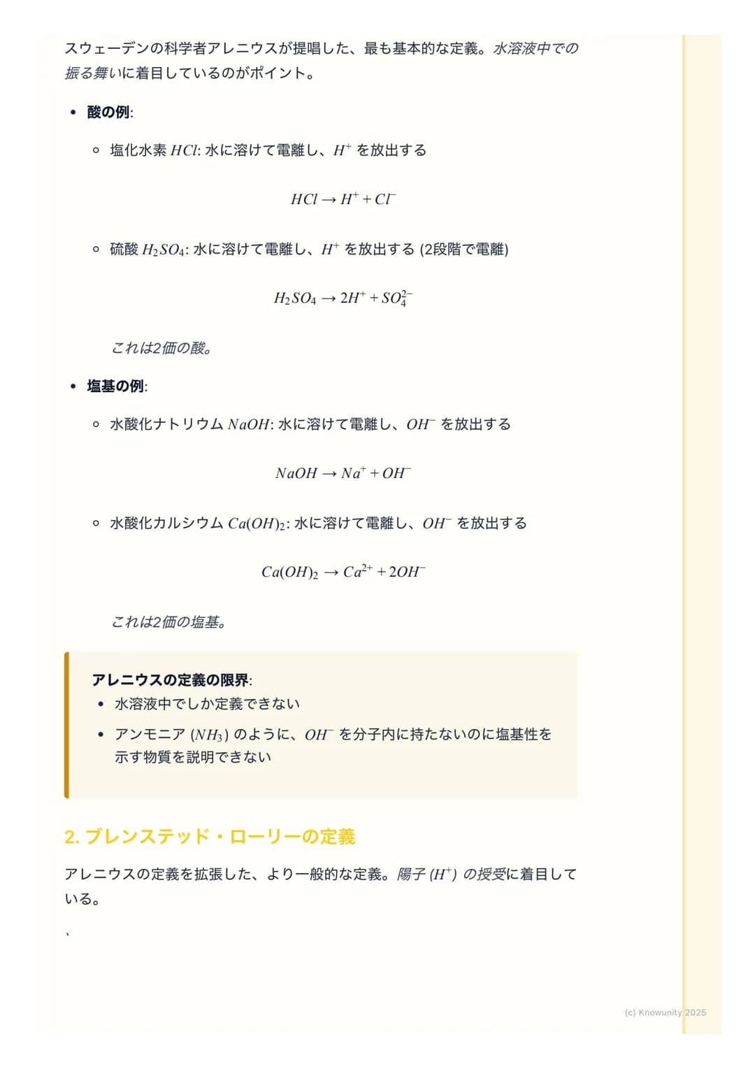 # 酸と塩基の定義

酸と塩基の概要

酸と塩基は、身の回りの多くの化学反応で中心的な役割を果たしている。例え
ば、食べ物の消化や掃除用品の働きなど。この単元では、酸と塩基を定義する2
つの主要な考え方、アレニウスの定義とブレンステッド・ローリーの定義を学
ぶ。これらの定義を理解