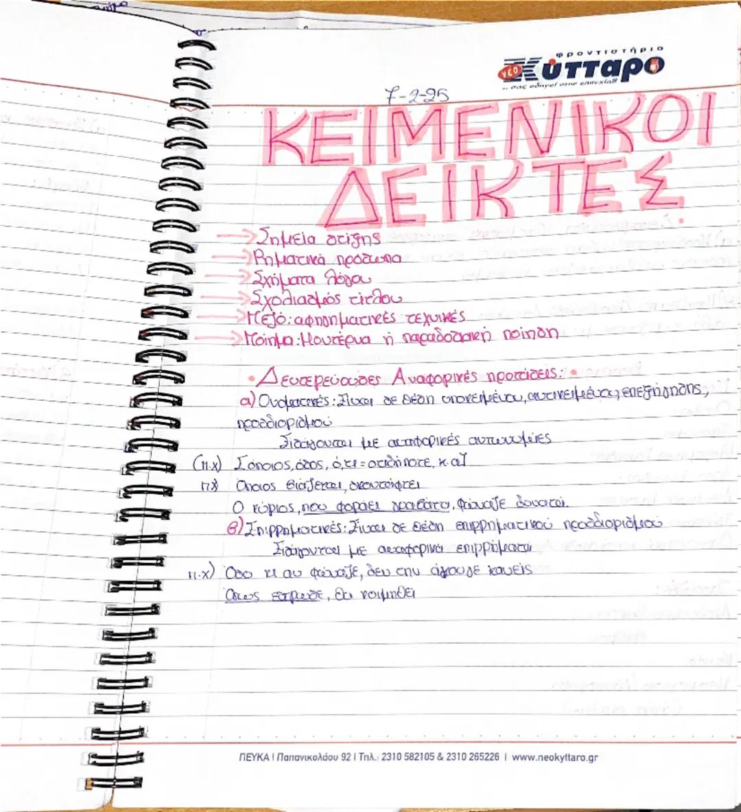 f-2-25

στήριO
Εύτταρο
- σας οδηγel one eur

# ΚΕΙΜΕΝΙΚΟΙ
## ΔΕΙΚΤΕΣ

- Σημεία στίξης
- Ρηματικά πρόσωπα
- Σχήματα λόγου
- Σχολιασμός τίτλου