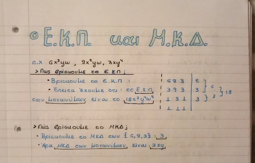 # • Ε.Κ.Π. και Μ.Κ.Δ.

n.x $6x^{3}yw$, $9x^{2}yw$, $3xy^{4}$
> Πως βρίσκουμε το Ε.Κ.Π;
- Βρίσκουμε το Ε.Κ.Π. : | 693 | 2 }
- Έπειτα έχουμε ό