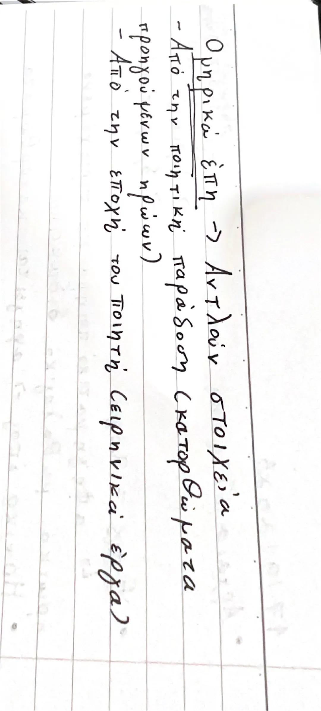 17/9/2025

1819/25
• Αρχαία ελληνική ποίηση: 

• Έπος = 
λόγος

- λυρική
Η δραματική
1ο αφηγηματικό ποίημα με περιεχόμενο
ηρωικό, μυθολογικό