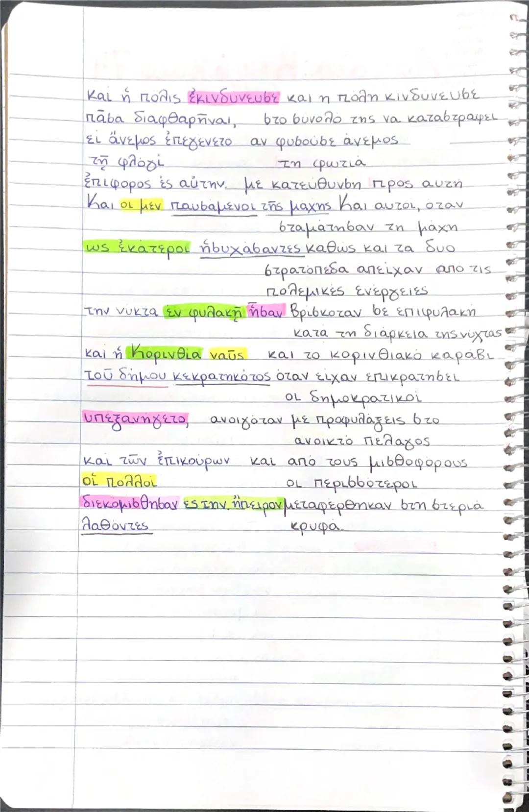 - ρήμα
- υποκ.
- μετοχή
- προσδιορ
- ύπου μετ
- αντικ
- αντικμετ

# Αρχαία: Κεφάλαιο 74

Αρχαίο Κειμενο | Μετάφραση
---|---
Διαλιπούσης δ' η