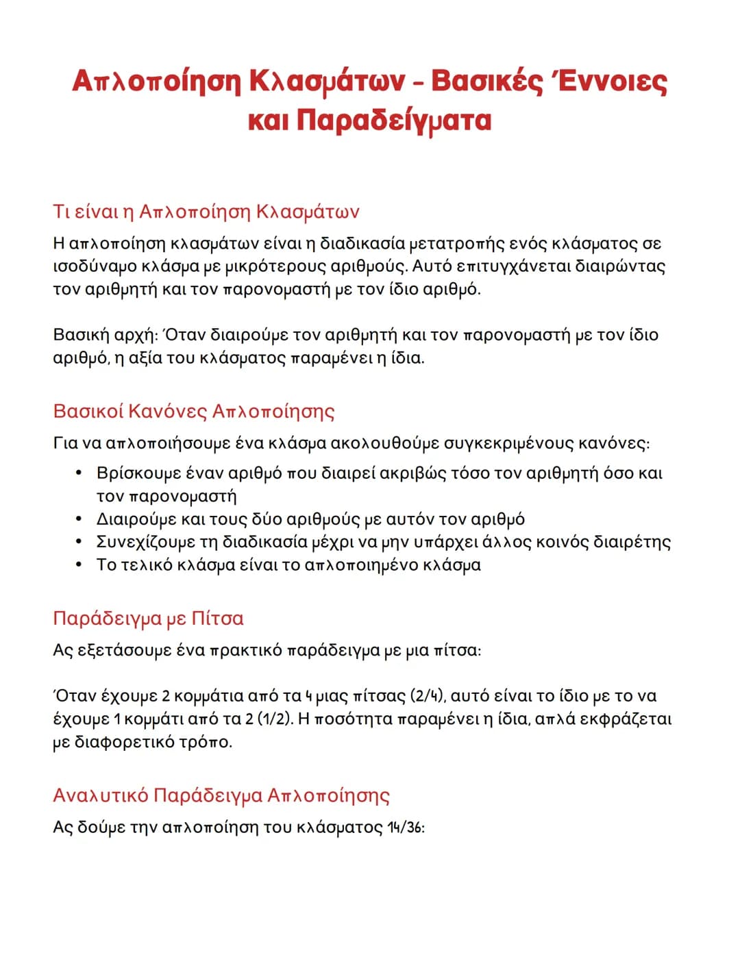# Απλοποίηση Κλασμάτων – Βασικές Έννοιες
και Παραδείγματα

Τι είναι η Απλοποίηση Κλασμάτων

Η απλοποίηση κλασμάτων είναι η διαδικασία μετατρ