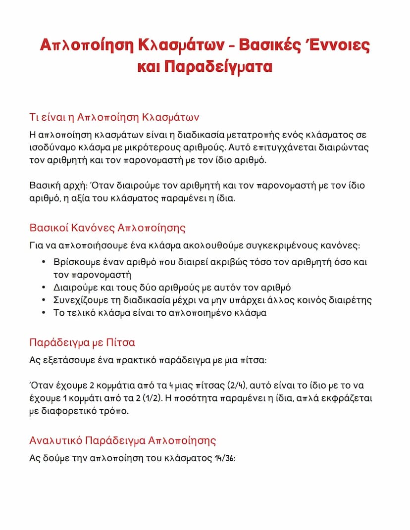 # Απλοποίηση Κλασμάτων – Βασικές Έννοιες
και Παραδείγματα

Τι είναι η Απλοποίηση Κλασμάτων

Η απλοποίηση κλασμάτων είναι η διαδικασία μετατρ