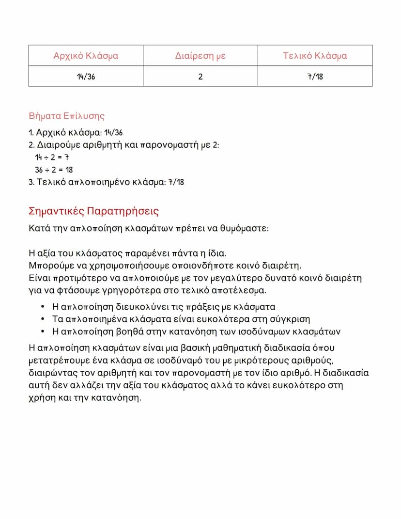 # Απλοποίηση Κλασμάτων – Βασικές Έννοιες
και Παραδείγματα

Τι είναι η Απλοποίηση Κλασμάτων

Η απλοποίηση κλασμάτων είναι η διαδικασία μετατρ