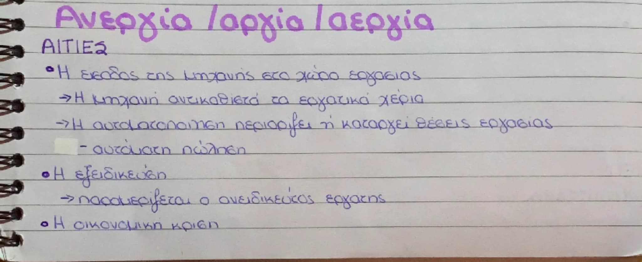 --- OCR Start ---
Ανεργία Ιαργία / αεργία
AITIES
• Η εικάδος της μηχανής στο χώρο εργασιας.
>Η μηχανή αντικαθιστά το εργατικά χέρια
>Η αυτομ