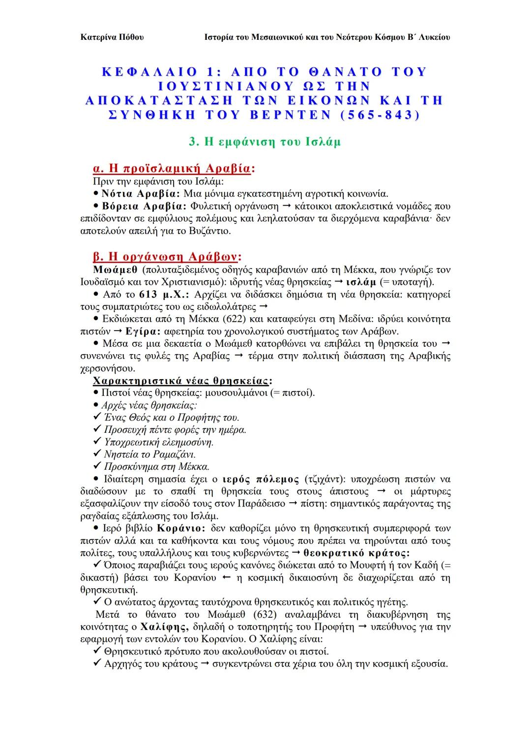 --- OCR Start ---
Κατερίνα Πόθου
Ιστορία του Μεσαιωνικού και του Νεότερου Κόσμου Β΄ Λυκείου
ΚΕΦΑΛΑΙΟ 1: ΑΠΟ ΤΟ ΘΑΝΑΤΟ ΤΟΥ
ΙΟΥΣΤΙΝΙΑΝΟΥ ΩΣ ΤΗ