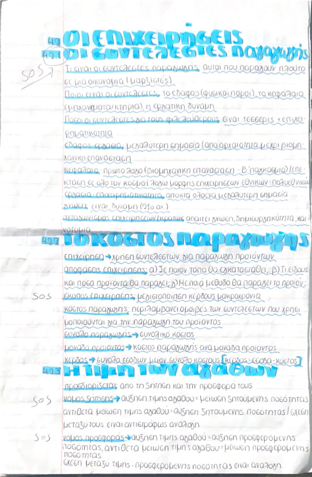 # το κύριο οικονομικό
προβλήμα
- παγκόσμια ισχύ • απορρέουν τα υπόλοιπα οικονομικά προβλήματα
Τι είναι. Οι ανάγκες των ανθρώπων είναι απεριο