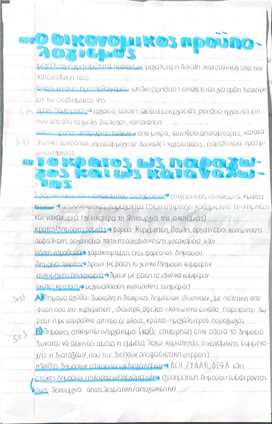 # το κύριο οικονομικό
προβλήμα
- παγκόσμια ισχύ • απορρέουν τα υπόλοιπα οικονομικά προβλήματα
Τι είναι. Οι ανάγκες των ανθρώπων είναι απεριο