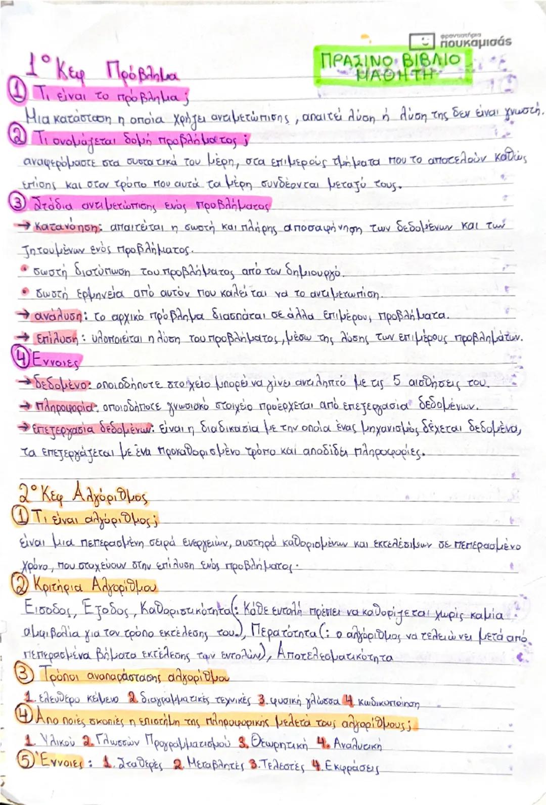 Ύλη Πληροφορικής από το το βιβλίο μαθητή(πράσινο)