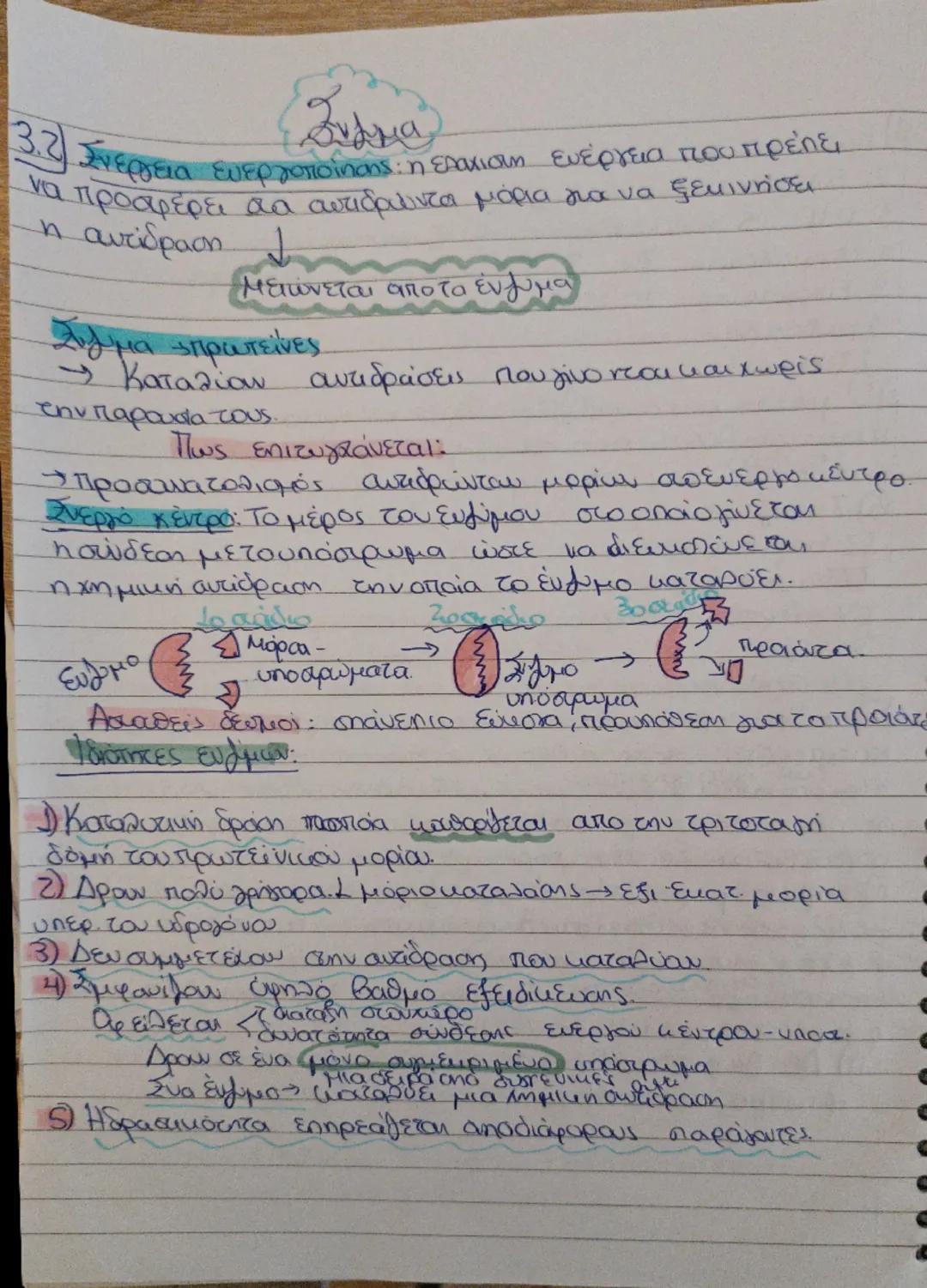 Συμμα

3.2 Ενεργεια ενεργοποίησης: η ελαχιστη ενέργεια που πρέπει
να προσφέρει τα αντιδρώντα μόρια για να ξεκινήσει
η αντίδραση 1

Μειώνεται