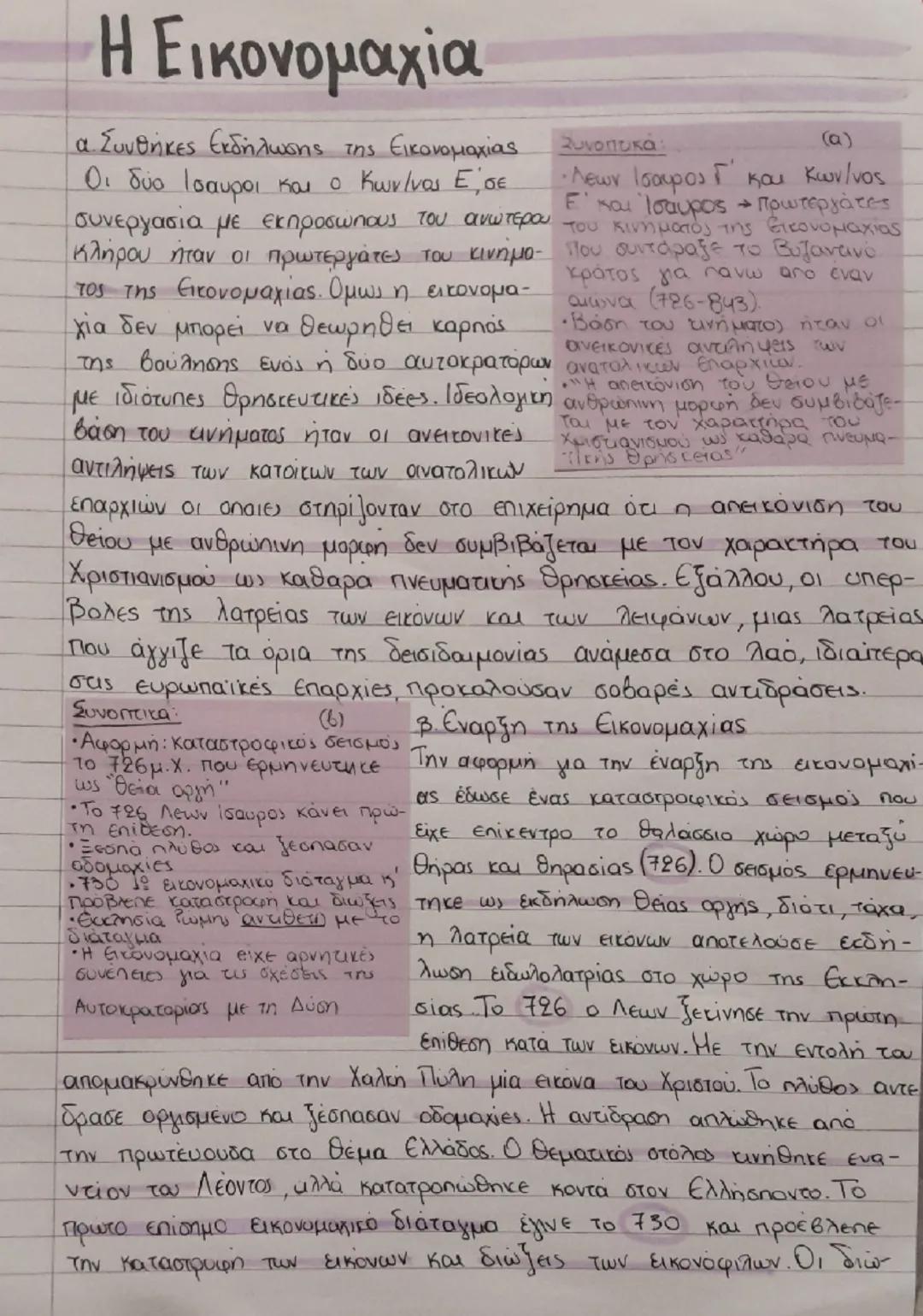 # Η Εικονομαχία

Συνοπτικά:
(a)

α. Συνθήκες Εκδήλωσης της Εικονομαχίας

Οι δύο Ισαυροι και ο Κων/νος Ε, σε

• Λέων Ισαυρος Γ' και Κων/νος

