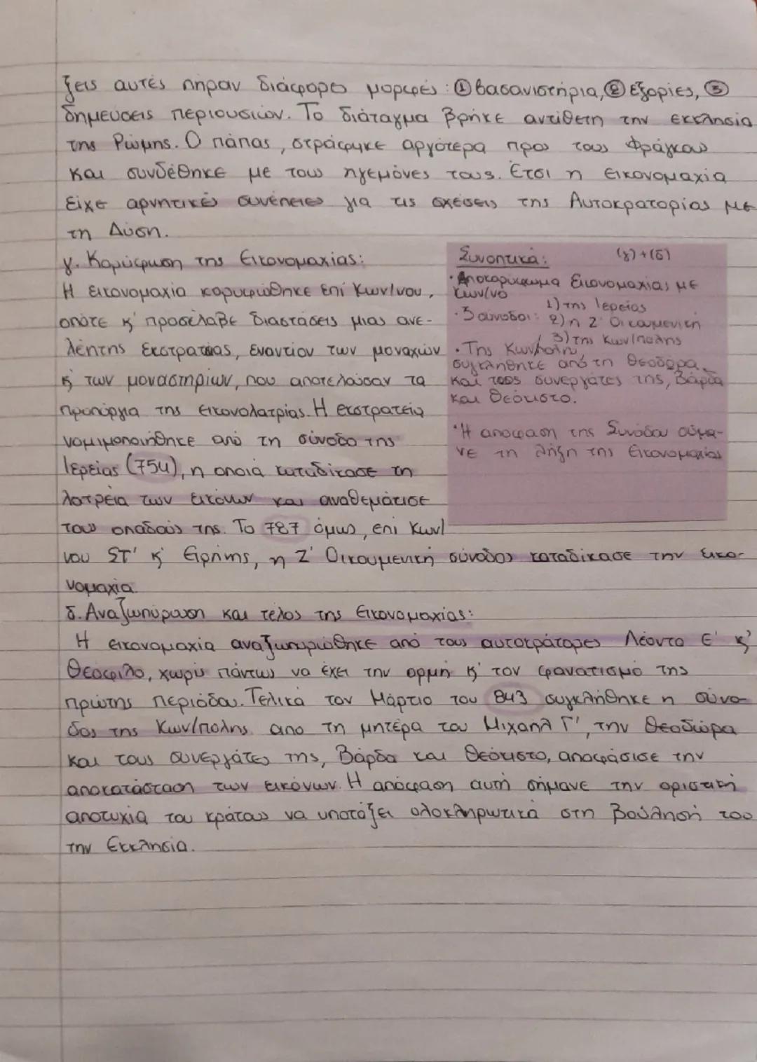 # Η Εικονομαχία

Συνοπτικά:
(a)

α. Συνθήκες Εκδήλωσης της Εικονομαχίας

Οι δύο Ισαυροι και ο Κων/νος Ε, σε

• Λέων Ισαυρος Γ' και Κων/νος

