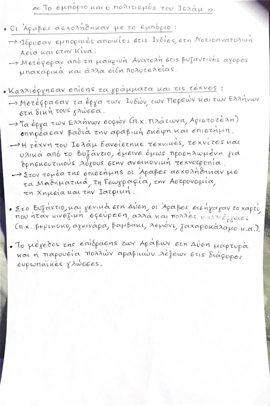 Το εμπόριο και ο πολιτισμός του Ισλάμ 