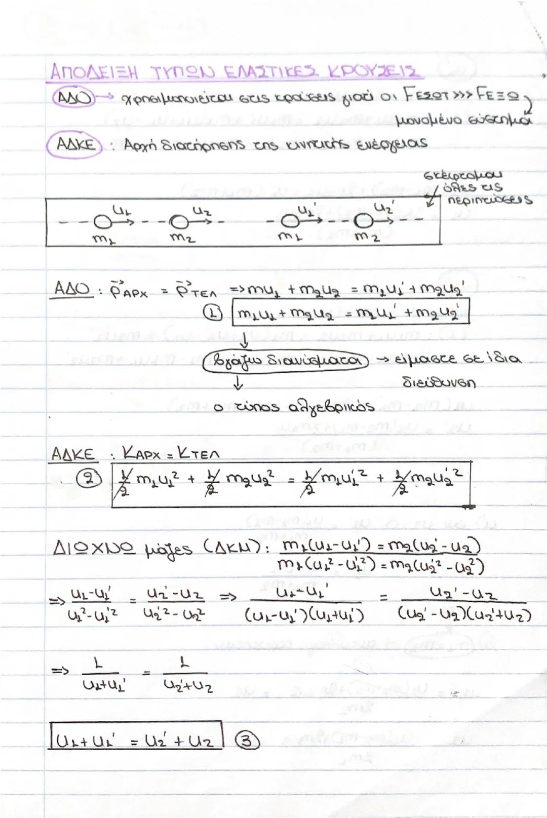 # $u_1'$ 
(3): $u_2' = u_1 + u_2' - u_2$
(1): $m_1u_1 + m_2u_2 = m_1u_1' + m_2(u_1 + u_2' - u_2)$
$m_1u_1 + m_2u_2 = m_1u_1' + m_2u_1 + m_2u