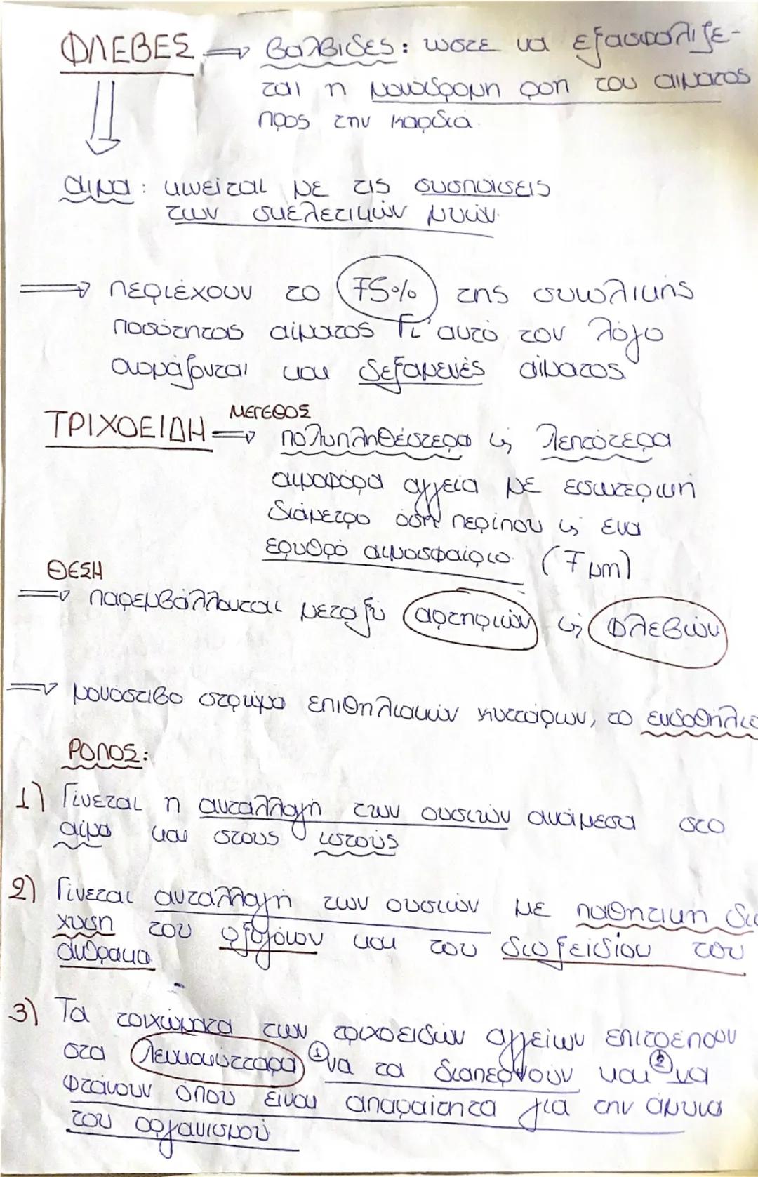 # Αιμαφορα Αγγεία

(αρτηρίδια)

Αρτηρίες

μεταφέρουν το
αίμα από την
καρδιά προς
την περιφέρεια.
!

(υπόλοιπα

Τριχοειδη

επιτρέπουν την
αντ