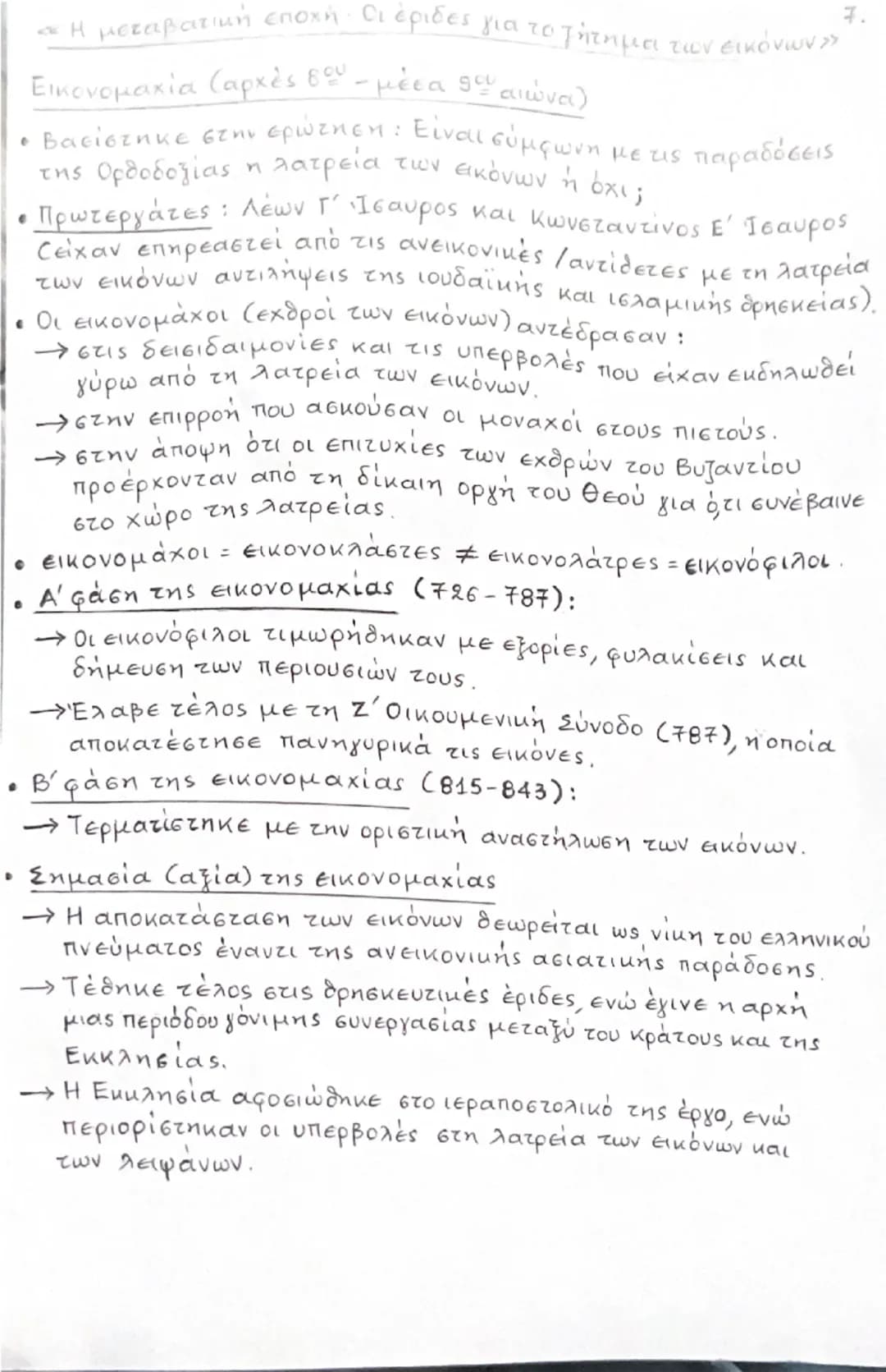 --- OCR Start ---
«Η μεταβατική εποχή. Οι έριδες για το ζήτημα των εικόνων»
Εικονομαχία (αρχές 8ου - μέσα 9ου αιώνα)
• Βασίστηκε στην εPWZHE