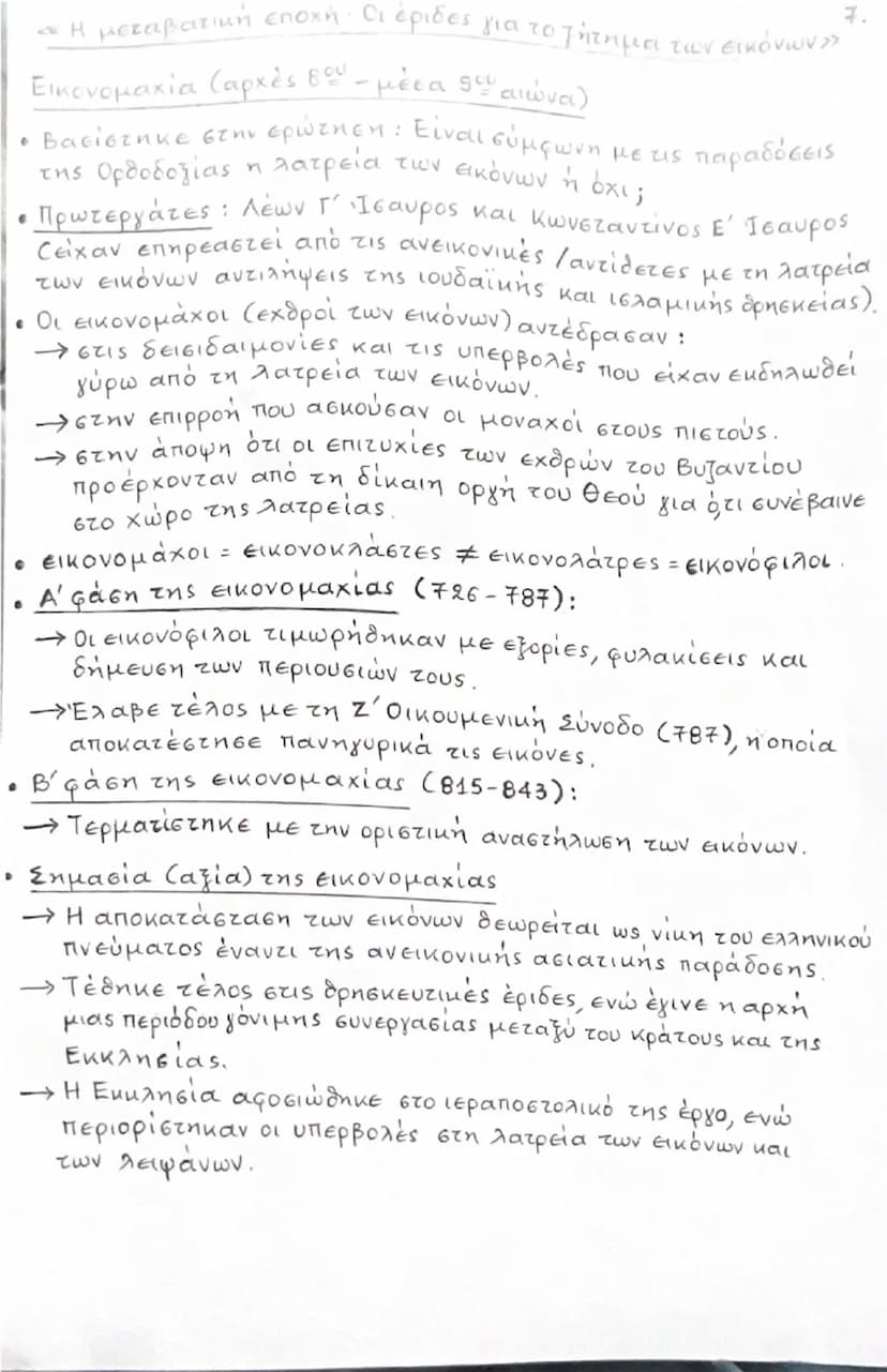 --- OCR Start ---
«Η μεταβατική εποχή. Οι έριδες για το ζήτημα των εικόνων»
Εικονομαχία (αρχές 8ου - μέσα 9ου αιώνα)
• Βασίστηκε στην εPWZHE
