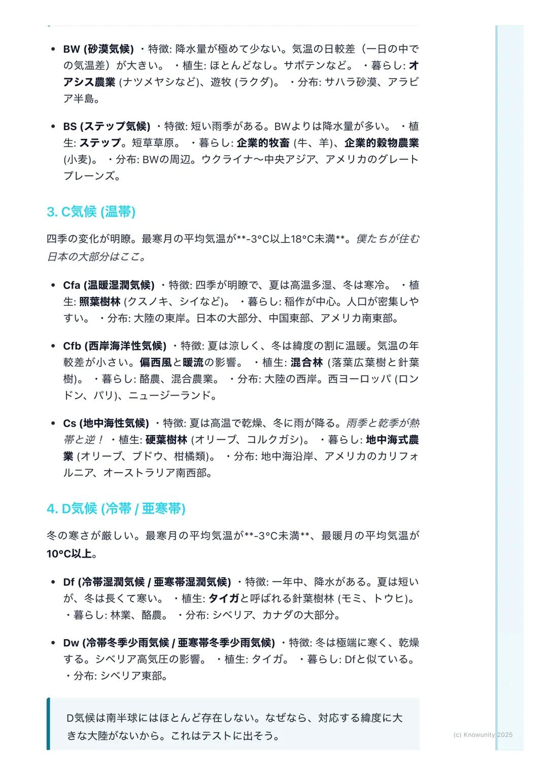 # 地球の気候と植生

地球の気候と植生

気候は、その土地の気温や降水量によって決まる。そして、気候はその土地にど
んな植物が育つか(植生)を決め、そこに住む人々の生活 (衣食住)にも大きな
影響を与えている。この関係を理解するのが大事。

## 基本的な用語と概念

- 気候