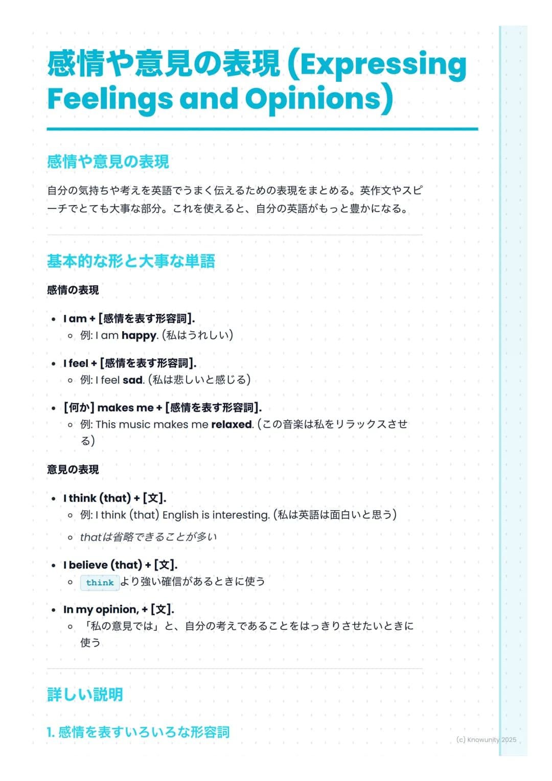 # 感情や意見の表現(Expressing
Feelings and Opinions)

感情や意見の表現
自分の気持ちや考えを英語でうまく伝えるための表現をまとめる。英作文やスピ
ーチでとても大事な部分。これを使えると、自分の英語がもっと豊かになる。

## 基本的な形と大事