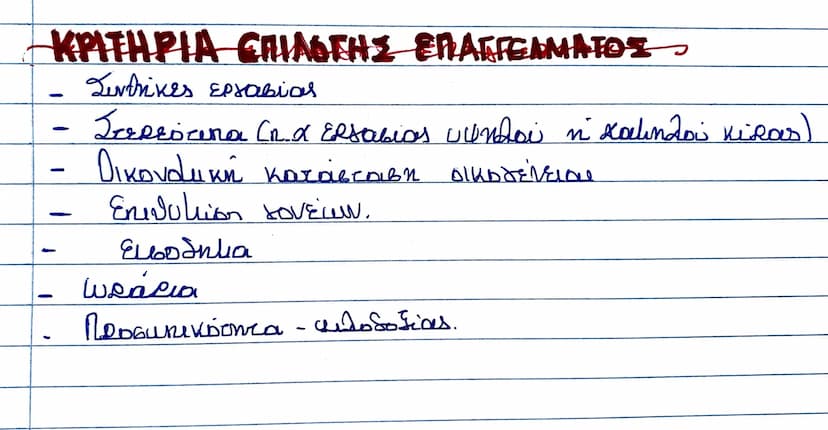 --- ΚΡΙΤΗΡΙΑ ΕΠΙΛΟΓΗΣ ΕΠΑΓΓΕΛΜΑΤΟΣ
- Συνθήκες εργασίας
- Στερεότυπα (π.χ εργασίας υψηλού ή χαμηλού κίρους)
- Οικονομική κατάσταση οικογένεια