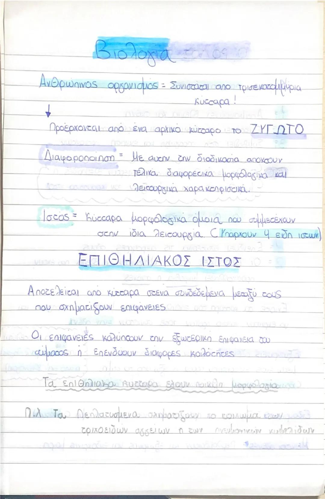 Η Βασική Δομή του Κυττάρου και οι Ιστοί
