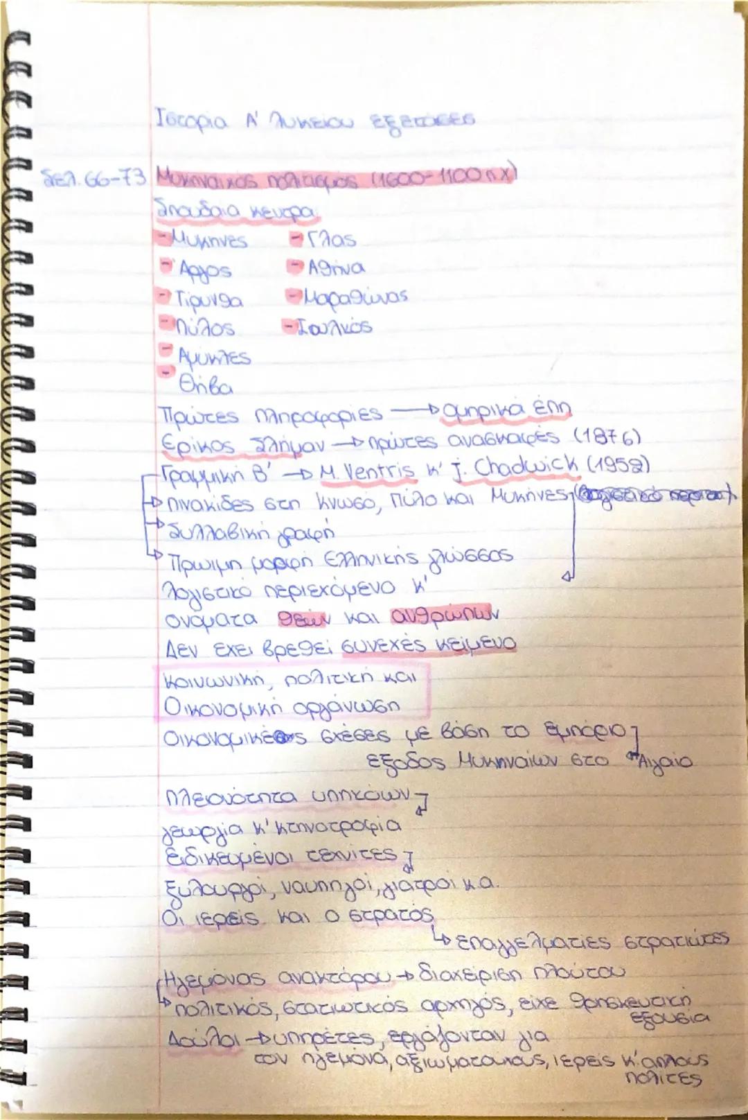 Ομηρική εποχή Α λυκείου 