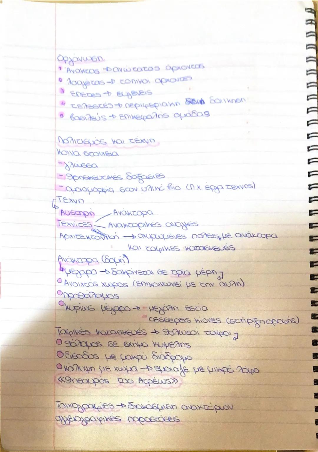 Ιστορία Α' λυκείου εξετασες.
Σελ. 66-73 Μυκηναϊκός πολιτισμος (1600-1100)
δπουδαία κεντρα
Μυκήνες
Άργος
- Γλος
Αθήνα
- Τίρυνθα
Μαραθώνας.
πύ