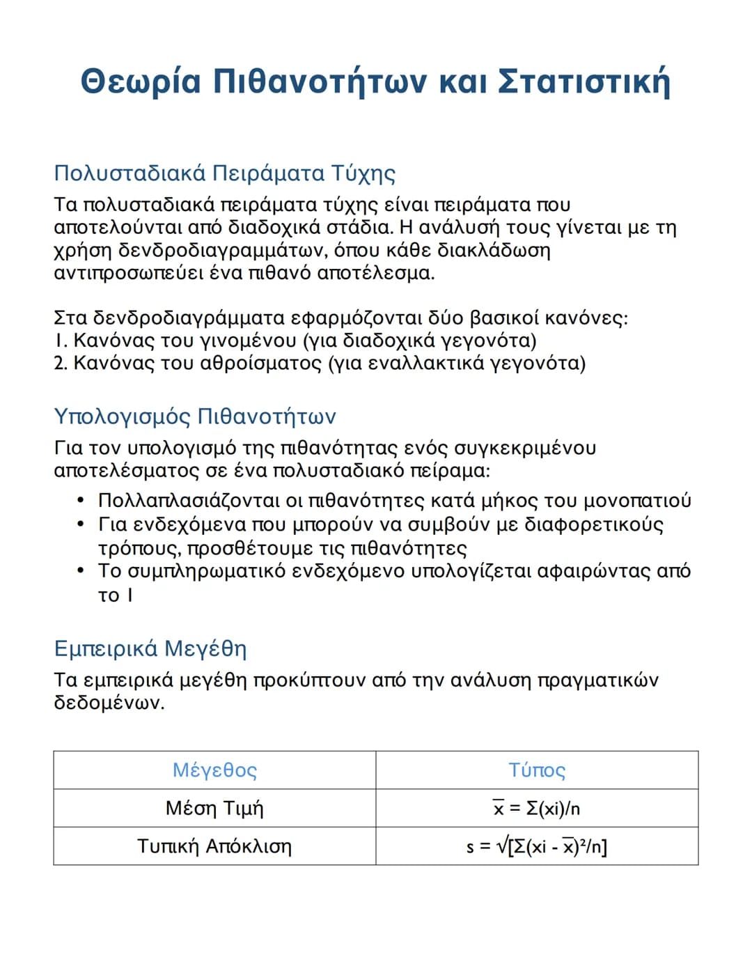 # Θεωρία Πιθανοτήτων και Στατιστική

## Πολυσταδιακά Πειράματα Τύχης

Τα πολυσταδιακά πειράματα τύχης είναι πειράματα που
αποτελούνται από δ