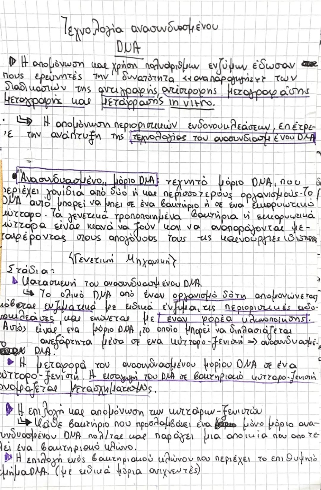 # Τεχνολογία ανασυνδυασμένου

DUA

• Η απομόνωση και χρήση πολυάριθμων ενζύμων έδωσαν στ
πους ερευνητές την δυνατότητα και αναπαραγωγής τε τ