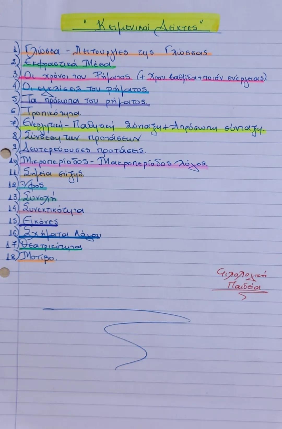 Οι Κειμενικοί Δείκτες!