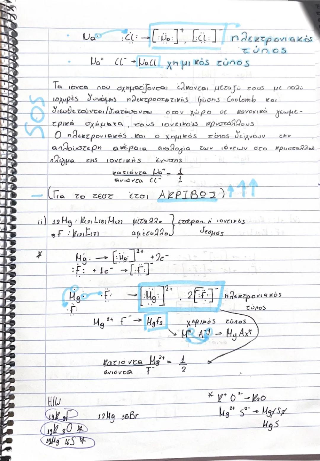 12/11/24

# Ιοντικός ή Ετεροπολικός
## Δεσμός

*   Σχηματίζεται μεταξύ ενός μετάλλου και ενός
    αμετάλλου με μεταφορά $e^-$ από το $H$ στο