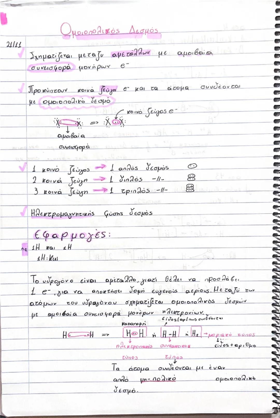 12/11/24

# Ιοντικός ή Ετεροπολικός
## Δεσμός

*   Σχηματίζεται μεταξύ ενός μετάλλου και ενός
    αμετάλλου με μεταφορά $e^-$ από το $H$ στο