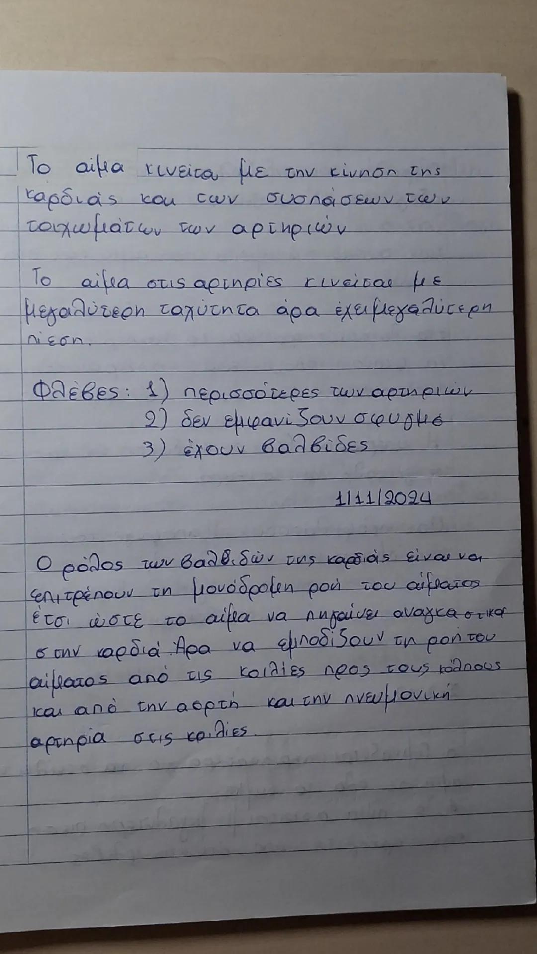 1011012024
Από τι αποτελείται το κυκλοφορικό
σύστημα; : 1) καρδιά
2) αιμοφόρα αγγεία
3) αίμα
Το λεμφικό σύστημα έχει να κάνει με
tην προστασ