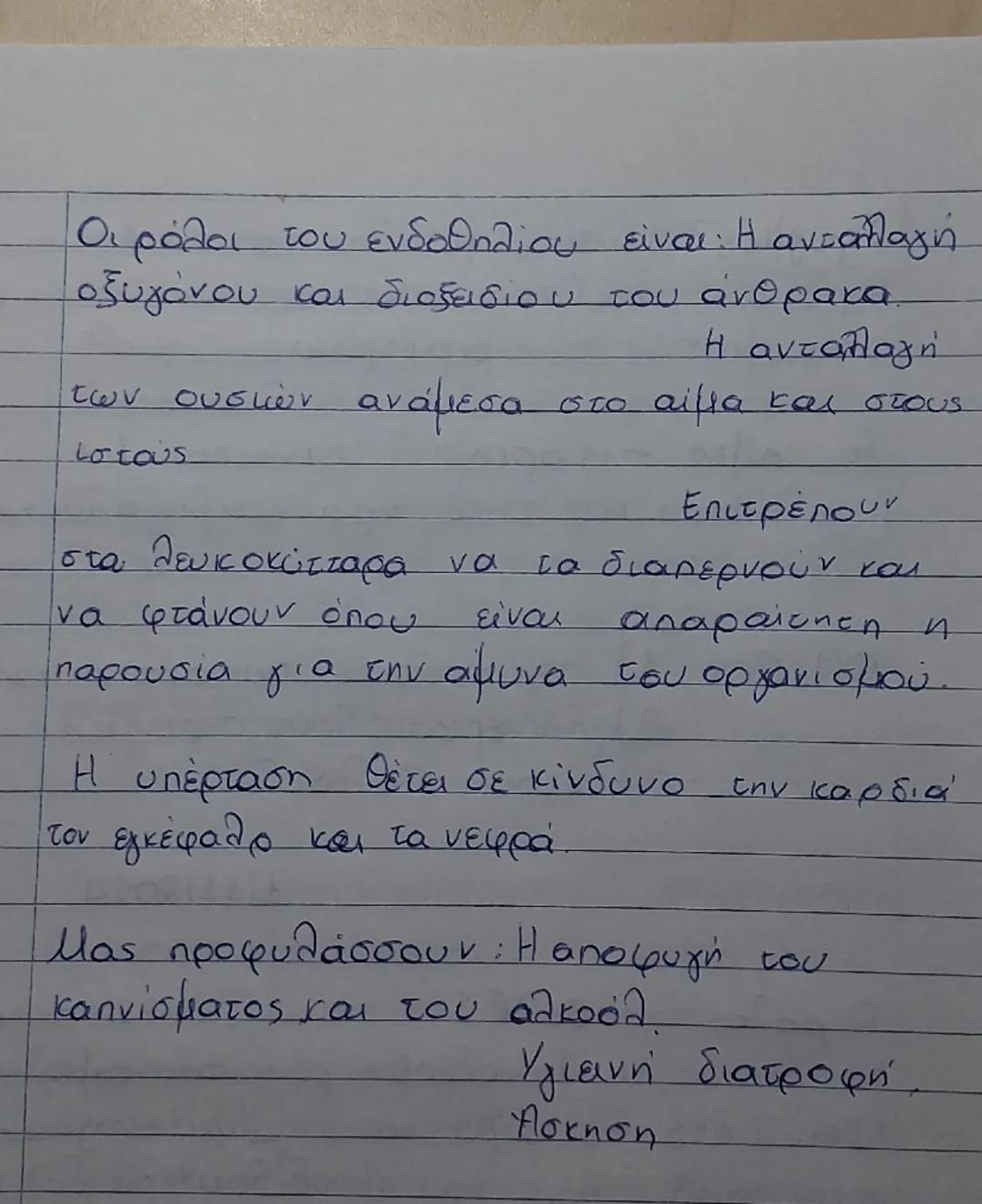 1011012024
Από τι αποτελείται το κυκλοφορικό
σύστημα; : 1) καρδιά
2) αιμοφόρα αγγεία
3) αίμα
Το λεμφικό σύστημα έχει να κάνει με
tην προστασ