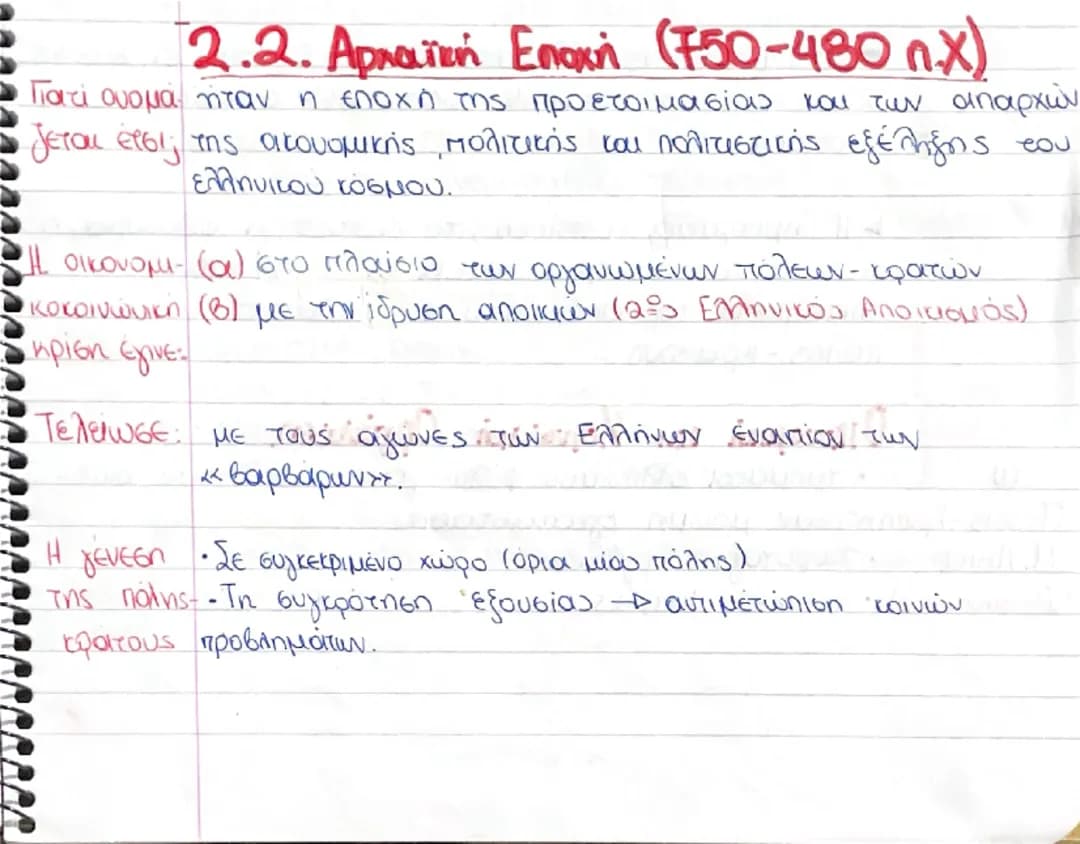 Ιστορία Α Λυκείου: Αρχαϊκή εποχή (750- 480 π.Χ.) Part 1