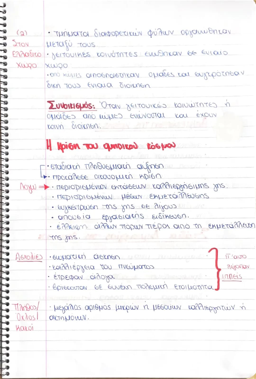 # 2.2. Αρχαϊκή Εποχή (750-480 π.Χ)

Γιατί άρχισε: ήταν η εποχή της προετοιμασίας και των απαρχών
ζήσαν είδη της αυτονομικής, πολιτικής και π
