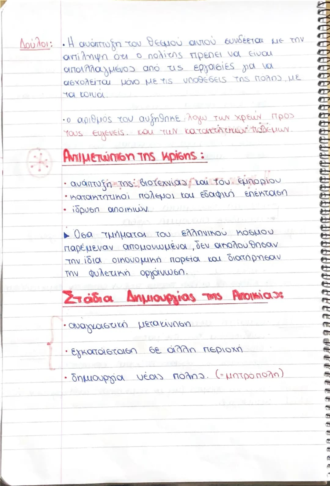 # 2.2. Αρχαϊκή Εποχή (750-480 π.Χ)

Γιατί άρχισε: ήταν η εποχή της προετοιμασίας και των απαρχών
ζήσαν είδη της αυτονομικής, πολιτικής και π