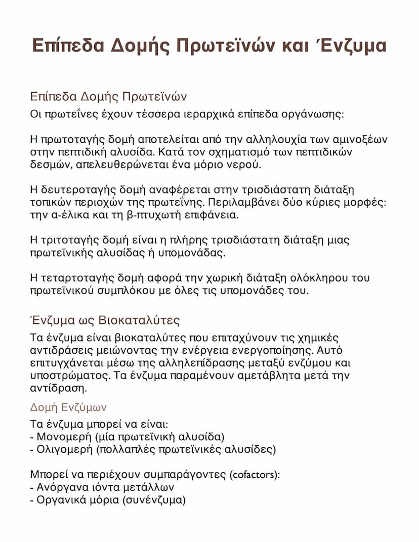 Λεπτομερής ανάλυση των επιπέδων δομής των πρωτεϊνών και της
λειτουργίας των ενζύμων, συμπεριλαμβανομένων των μηχανισμών
αναστολής και των πα