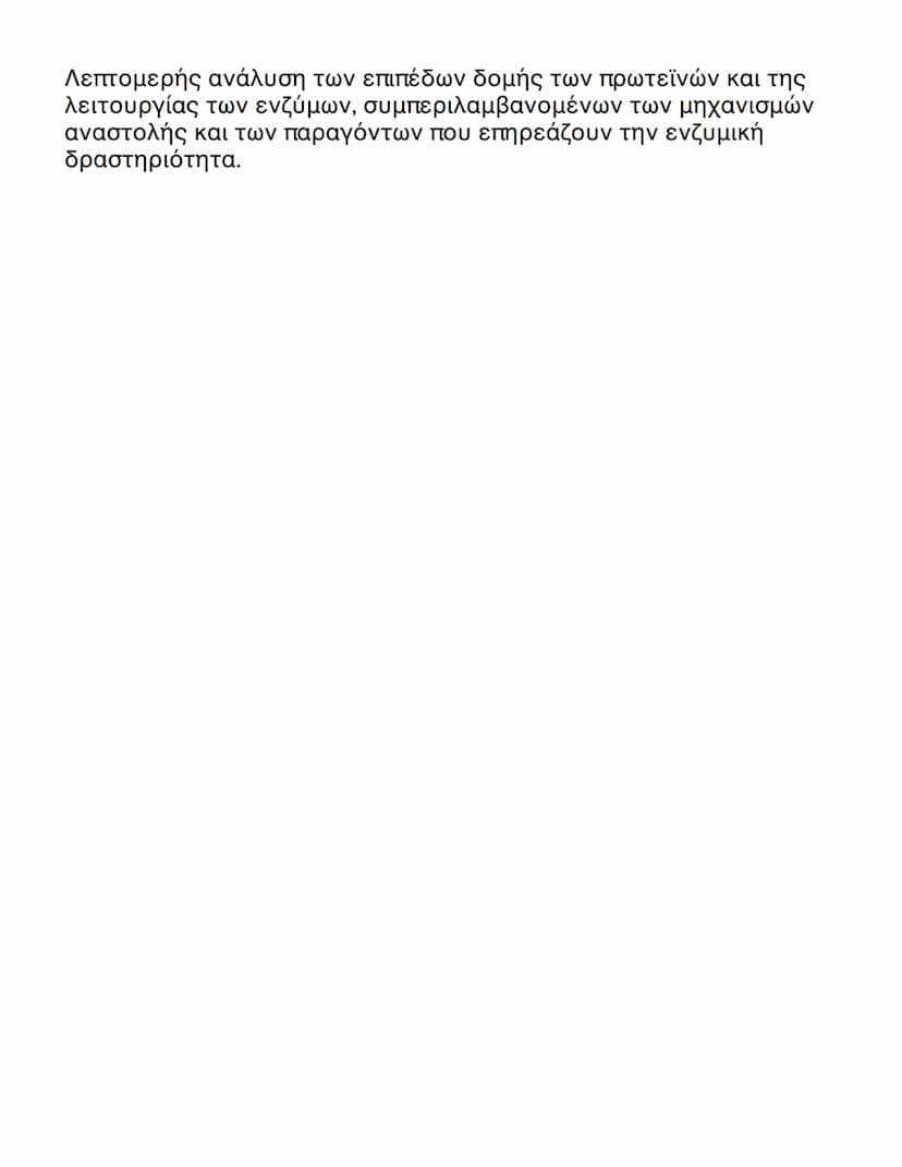 Λεπτομερής ανάλυση των επιπέδων δομής των πρωτεϊνών και της
λειτουργίας των ενζύμων, συμπεριλαμβανομένων των μηχανισμών
αναστολής και των πα