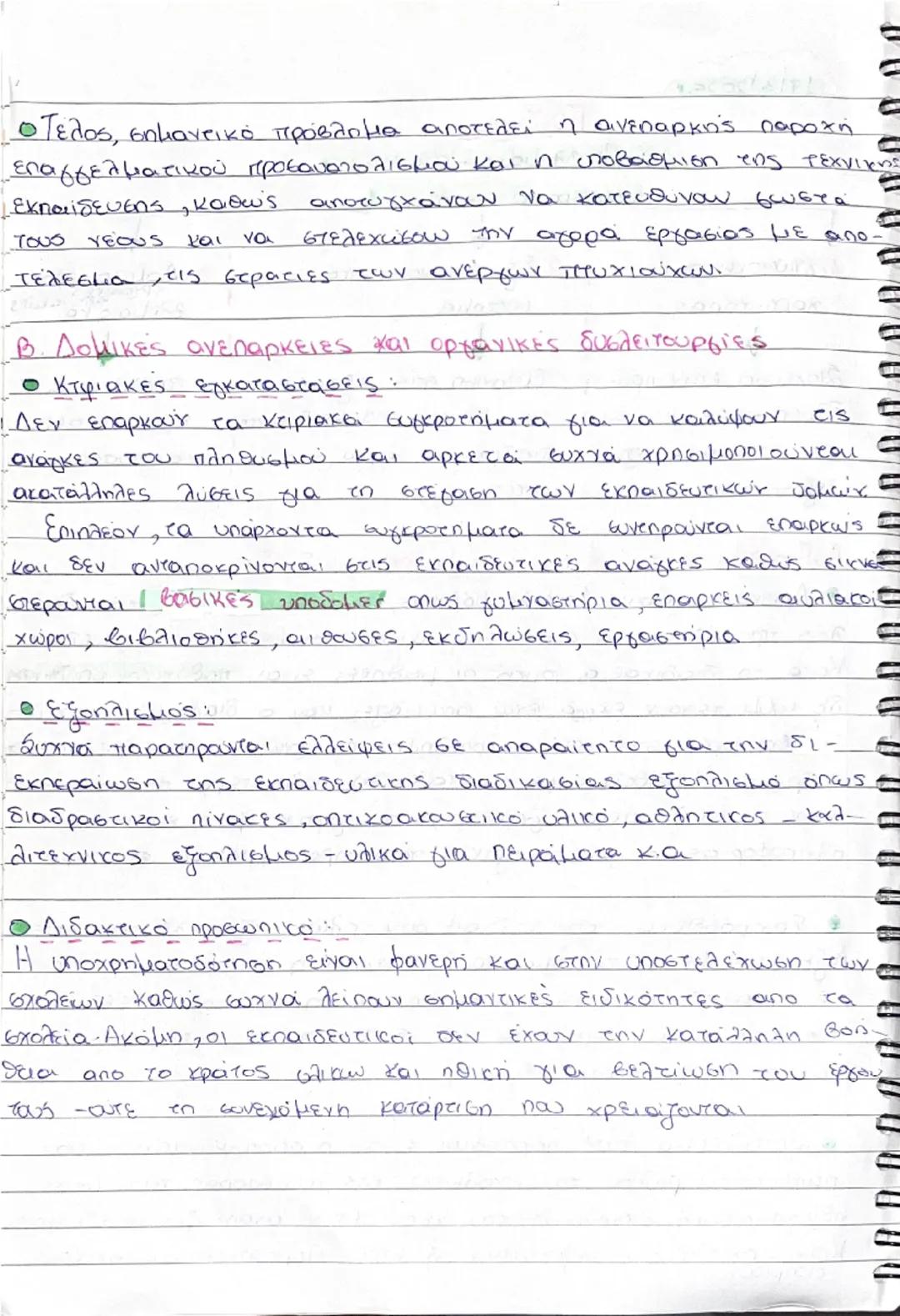(17/3/2025)

Παιδεία
Προβλήματα - αδυναμίες
σύγχρονου σχολείου

1. γνωσιοκεντρικός
χαρακτήρας

Στόχευση στην πρоб-
δωση γνώσεων και
όχι στην