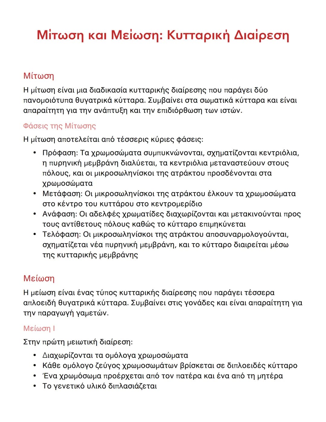 # Μίτωση και Μείωση: Κυτταρική Διαίρεση

## Μίτωση

Η μίτωση είναι μια διαδικασία κυτταρικής διαίρεσης που παράγει δύο
πανομοιότυπα θυγατρικ