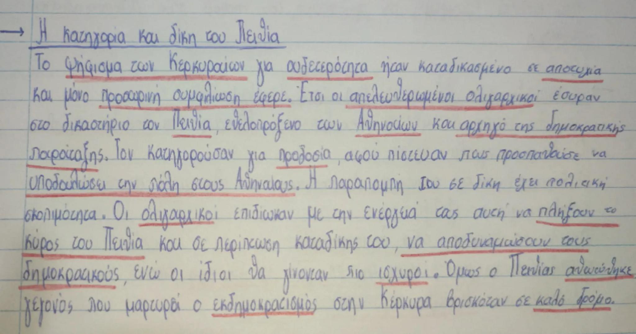 → Η κατηγορία και δίκη του Πειθία

Το ψήφισμα των Κερκυραίων για ουδετερότητα ήταν καταδικασμένο σε αποτυχία
και μόνο προσωρινή συμφιλίωση έ