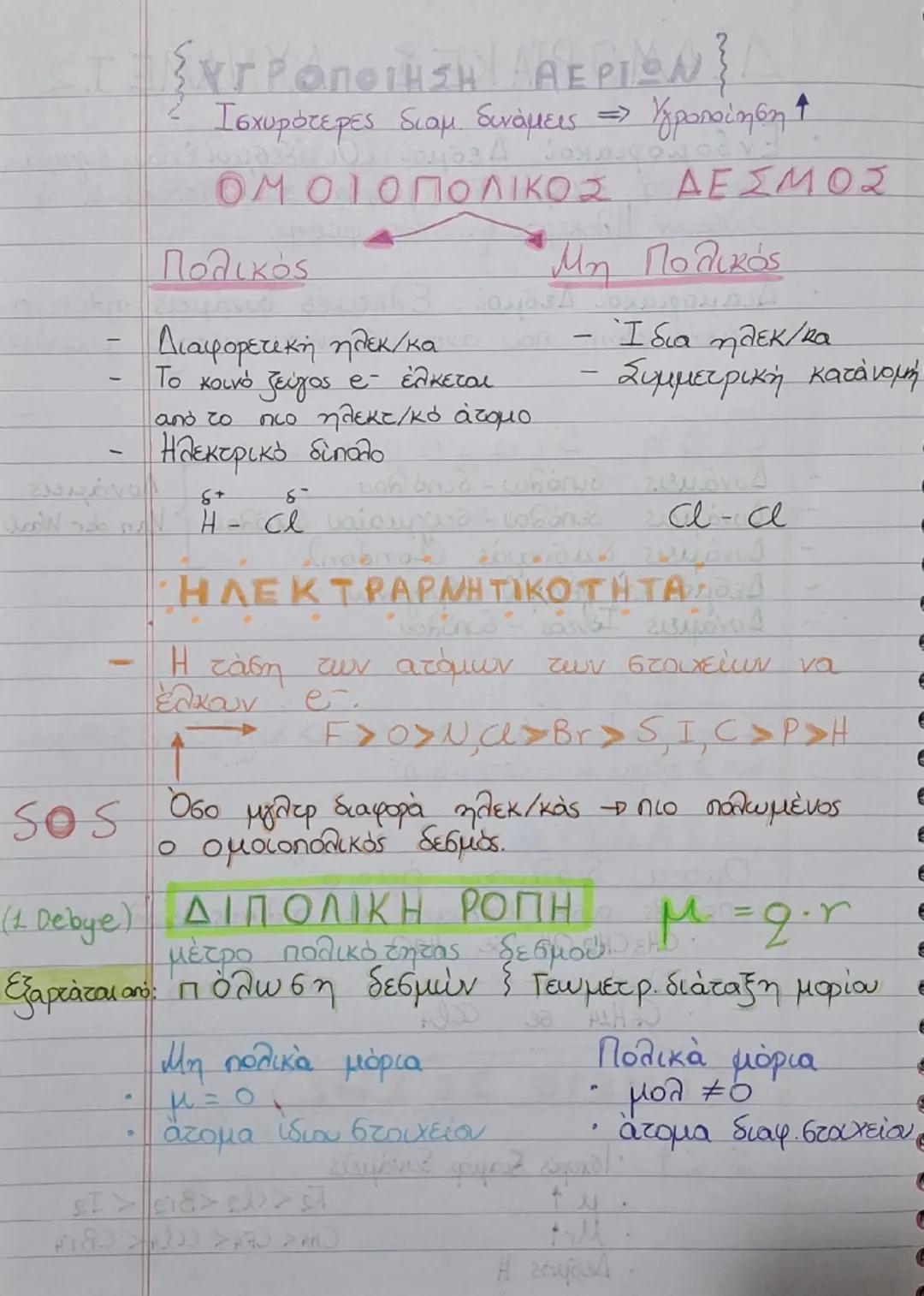 # ΔΙΑΜΟΡΙΑΚΕΣ ΔΥΝΑΜΕΙΣ

- Ενδομοριακοί Δεσμοί: Ελκτικές δυνάμεις που συγκρα-
  τουν τα άτομα στα μόρια των στοιχείων ή
  ενώσεων. Ηλεκτρομαγ