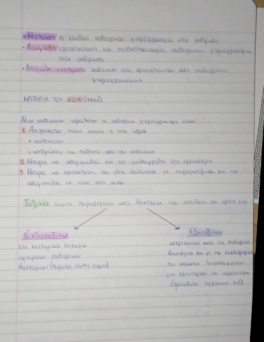 # ΚΕΦΑΛΑΙΟ 12.2

ΜΕΤΑΔΟΣΗ ΚΑΙ ΑΝΤΙΔΡΑΣΕΙΣ

ΠΛΑΟΟΩΝ ΜΙΚΡΟΟΡΓΑΝΙΣΜΩΝ • Μόλυνση η είσοδος παθογόνου μικροοργανισμού στον άνθρωπο
• Λοίμωξη εγκα