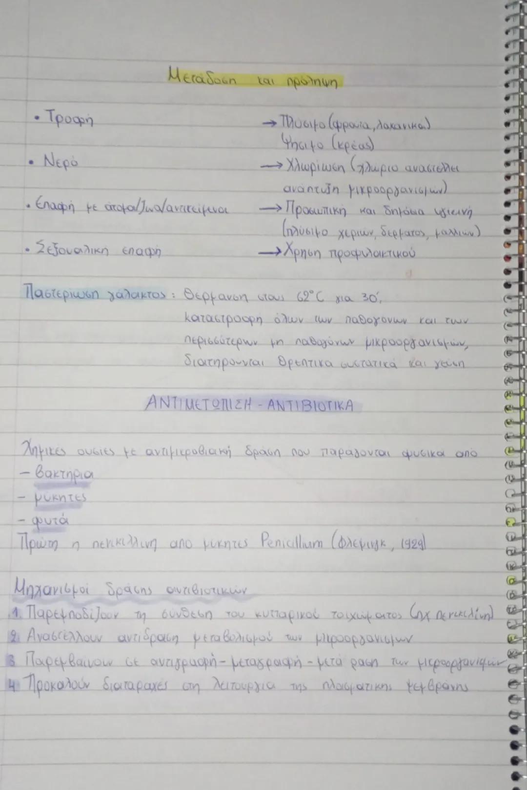 # ΚΕΦΑΛΑΙΟ 12.2

ΜΕΤΑΔΟΣΗ ΚΑΙ ΑΝΤΙΔΡΑΣΕΙΣ

ΠΛΑΟΟΩΝ ΜΙΚΡΟΟΡΓΑΝΙΣΜΩΝ • Μόλυνση η είσοδος παθογόνου μικροοργανισμού στον άνθρωπο
• Λοίμωξη εγκα