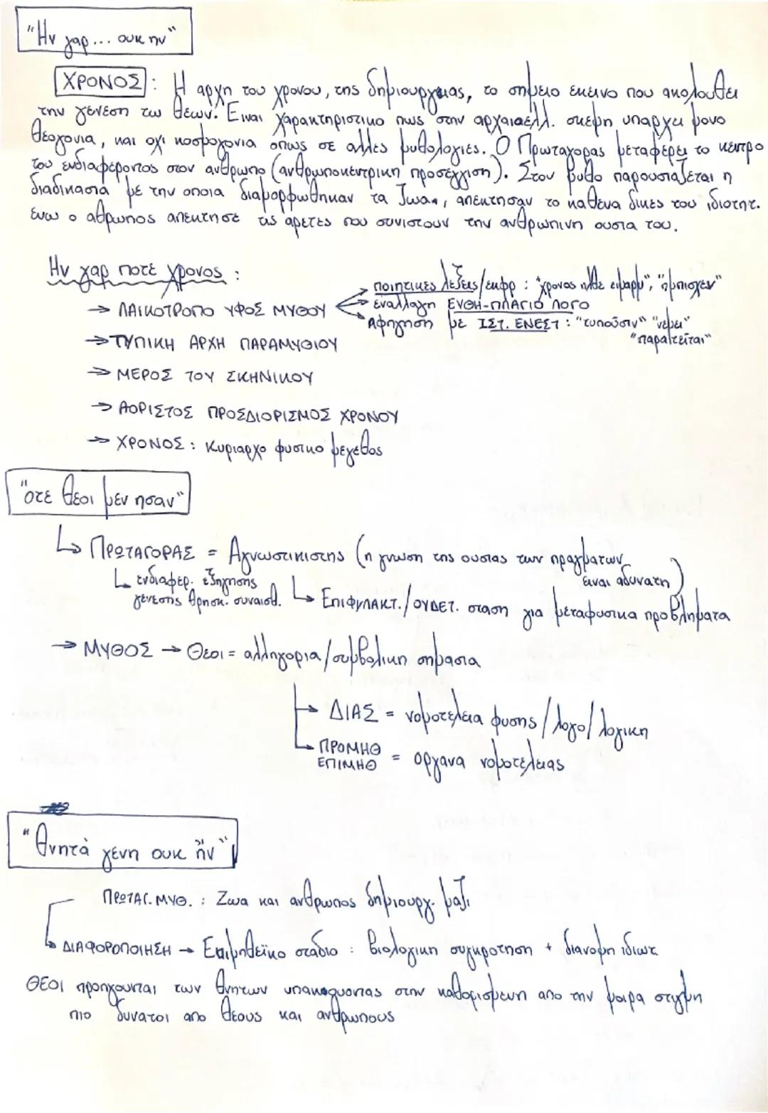 4Η ΠΡΩΤΑΓΟΡΕΙΟΣ ΜΥΘΟΣ
ΔΙΑΝΟΜΗ ΙΔΙΟΤΗΤΩΝ ΣΤΑ ΖΩΑ
• ΟΙ ΘΕΟΙ ΠΛΑΘΟΥΝ ΤΑ ΖΩΑ ΣΤΟ ΕΣΩΤΕΡΙΚΟ ΤΗΣ ΓΗΣ (Θεοποπίο ΣΤΑΔΙΟ)
• ΑΝΑΘΕΤΟΥΝ (ΟΙ ΘΕΟΙ) ΤΩΝ Ε