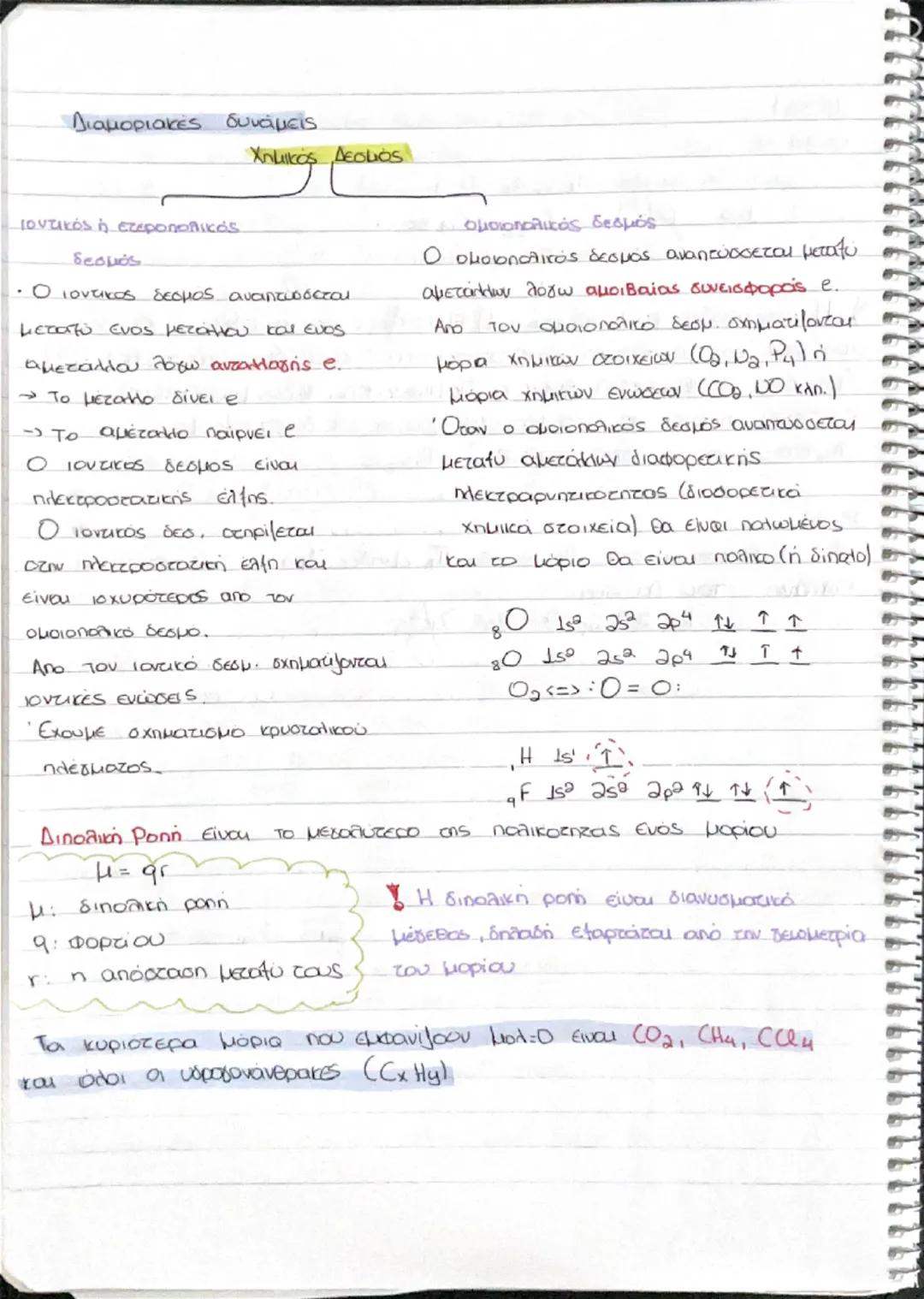 Διαμοριακές Δυνάμεις στη Χημεία Γ' Λυκείου: Εξήγηση και Παραδείγματα