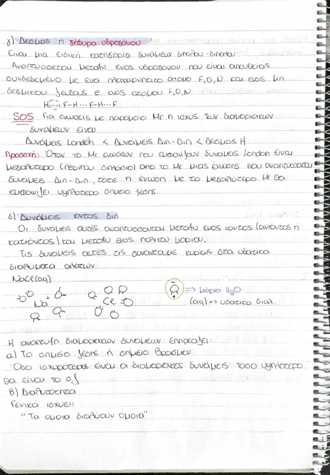 --- OCR Start ---
Διαμοριακές δυνάμεις
ποντικός ή ετεροπολικός
δεσμός
Χημικός Χημικός, Δεσμός
• Ο ιοντικός δεσμος αναπτύσσεται
μεταξύ ενος μ